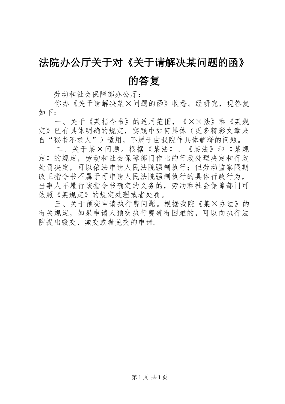 法院办公厅关于对关于请解决问题的函的答复_第1页
