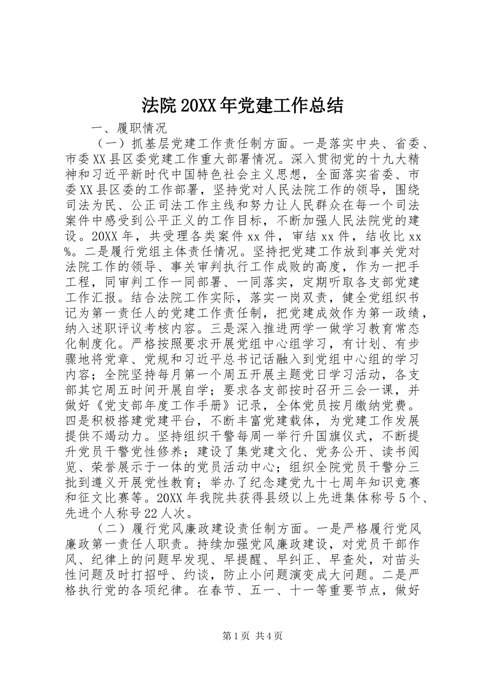 法院党建工作总结_第1页