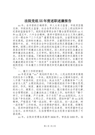 法院党组年度述职述廉报告