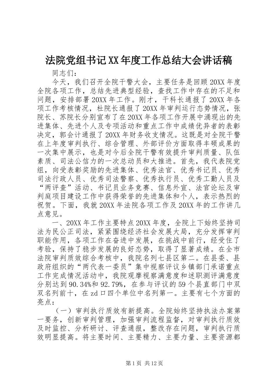 法院党组书记年度工作总结大会致辞稿_第1页
