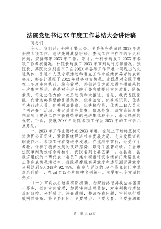 法院党组书记年度工作总结大会致辞稿