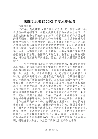 法院党组书记年度述职报告