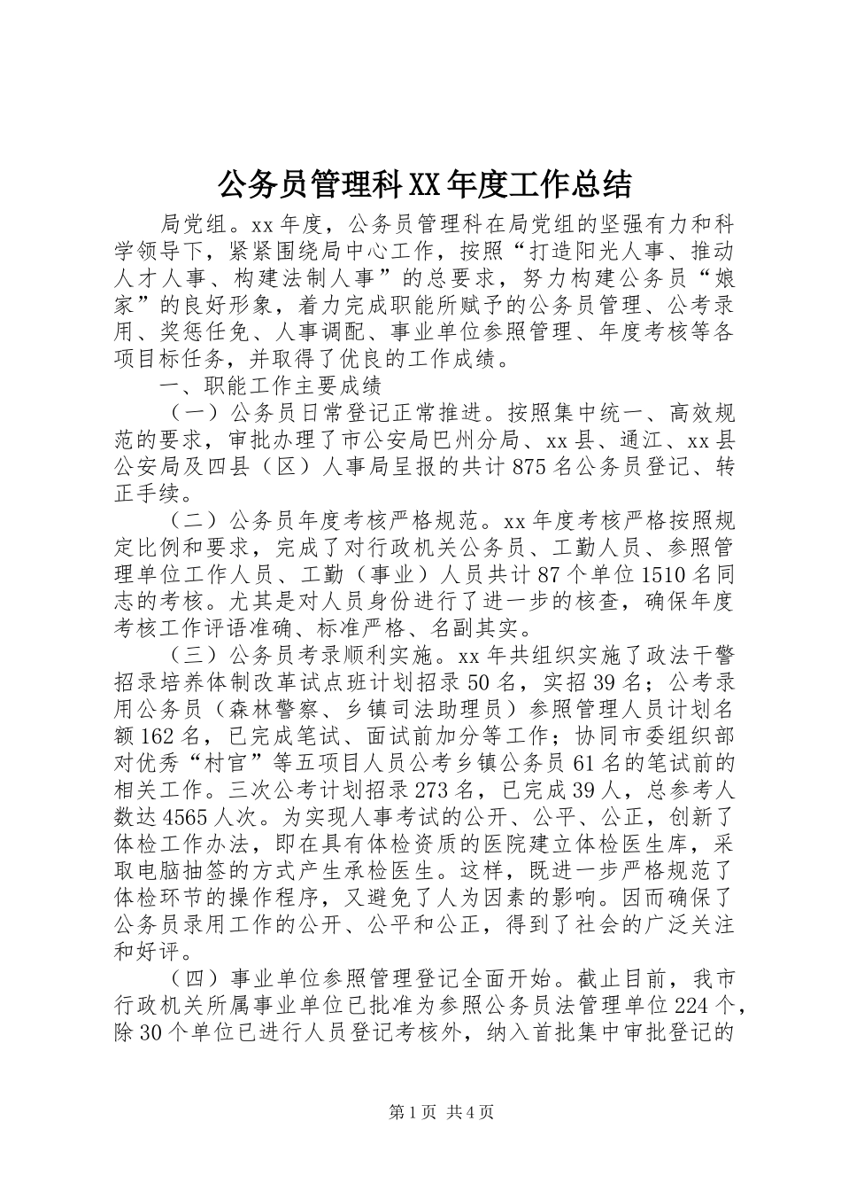 公务员管理科年度工作总结_第1页