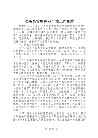 公务员管理科年度工作总结