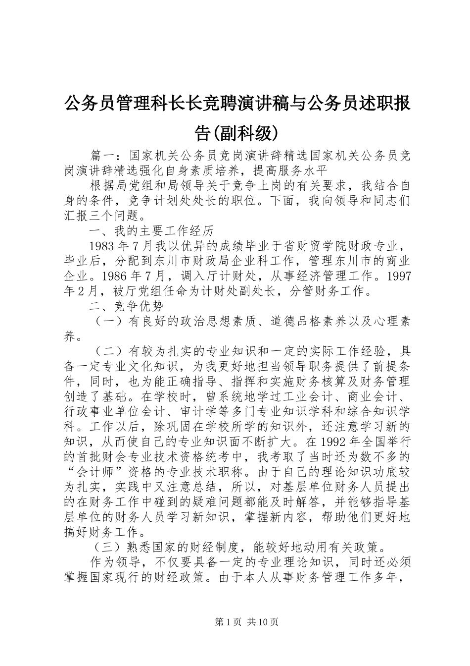 公务员管理科长长竞聘演讲稿与公务员述职报告副科级_第1页