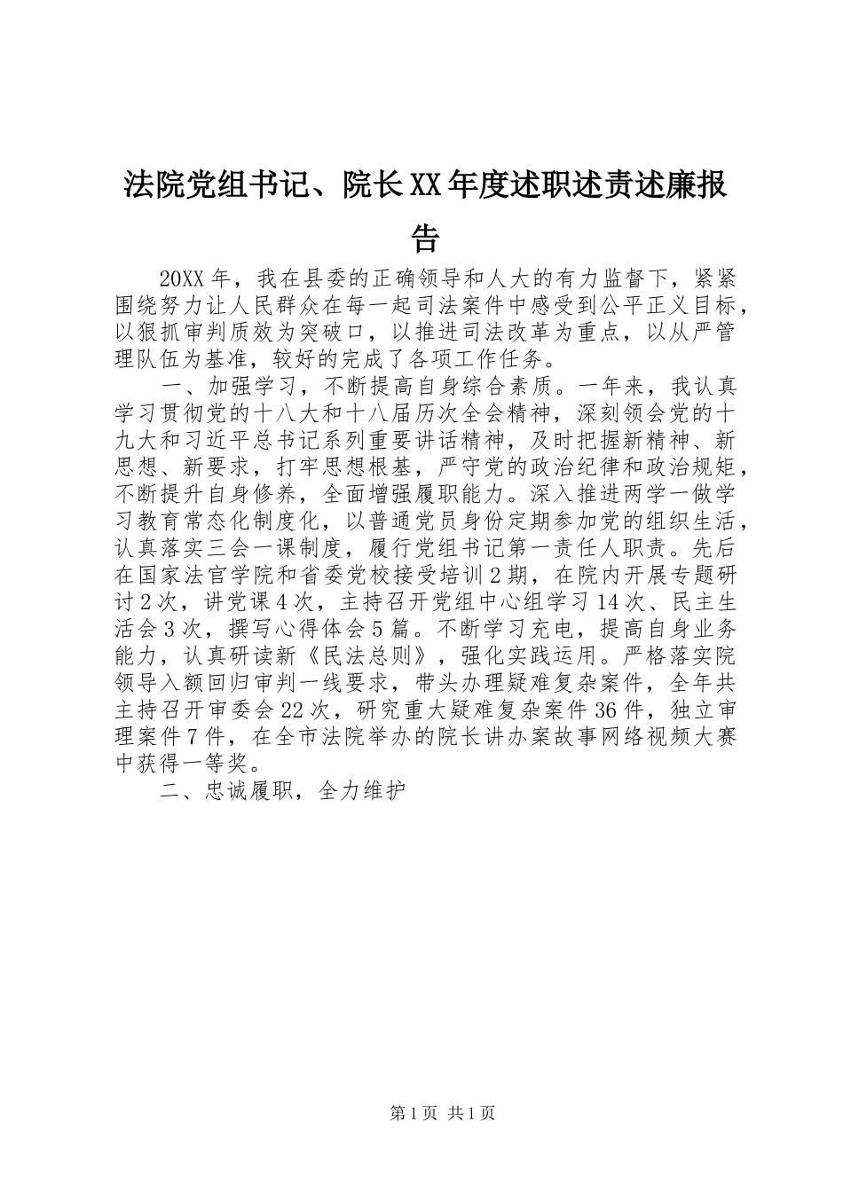 法院党组书记院长年度述职述责述廉报告_第1页