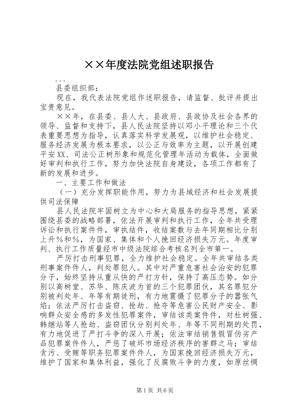 法院党组述职报告_第1页
