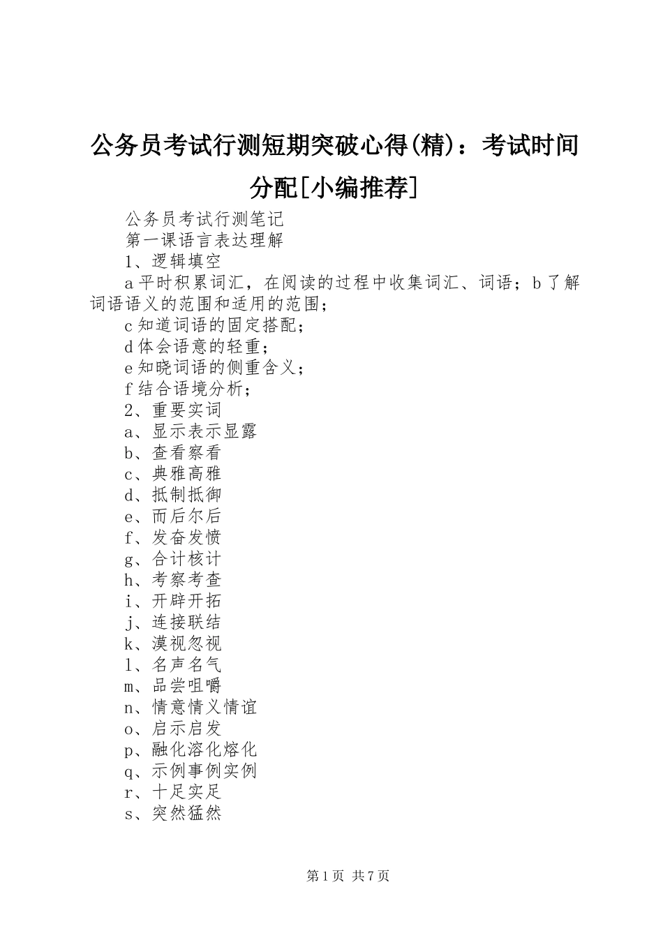 公务员考试行测短期突破心得精考试时间分配_第1页