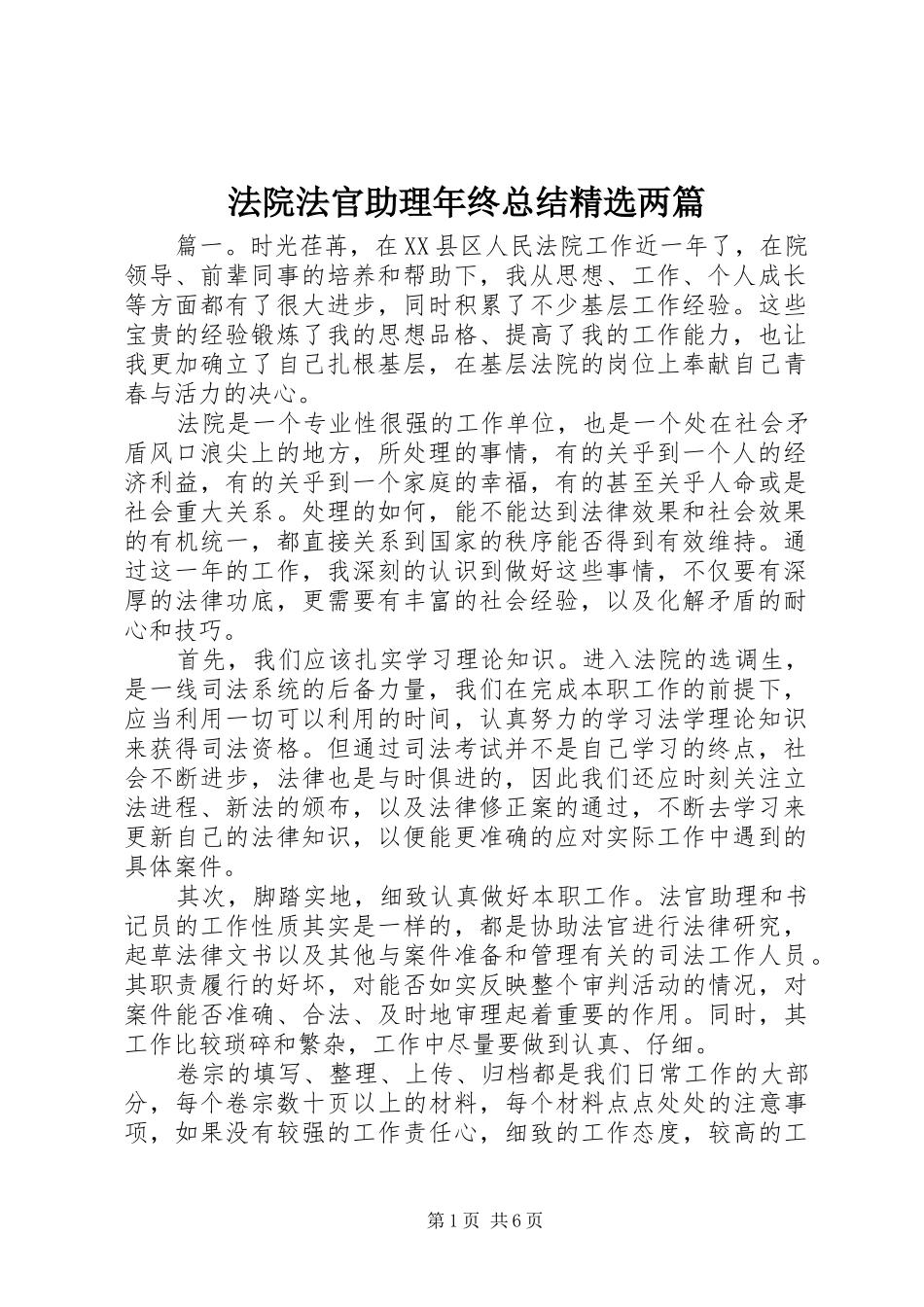 法院法官助理年终总结两篇_第1页