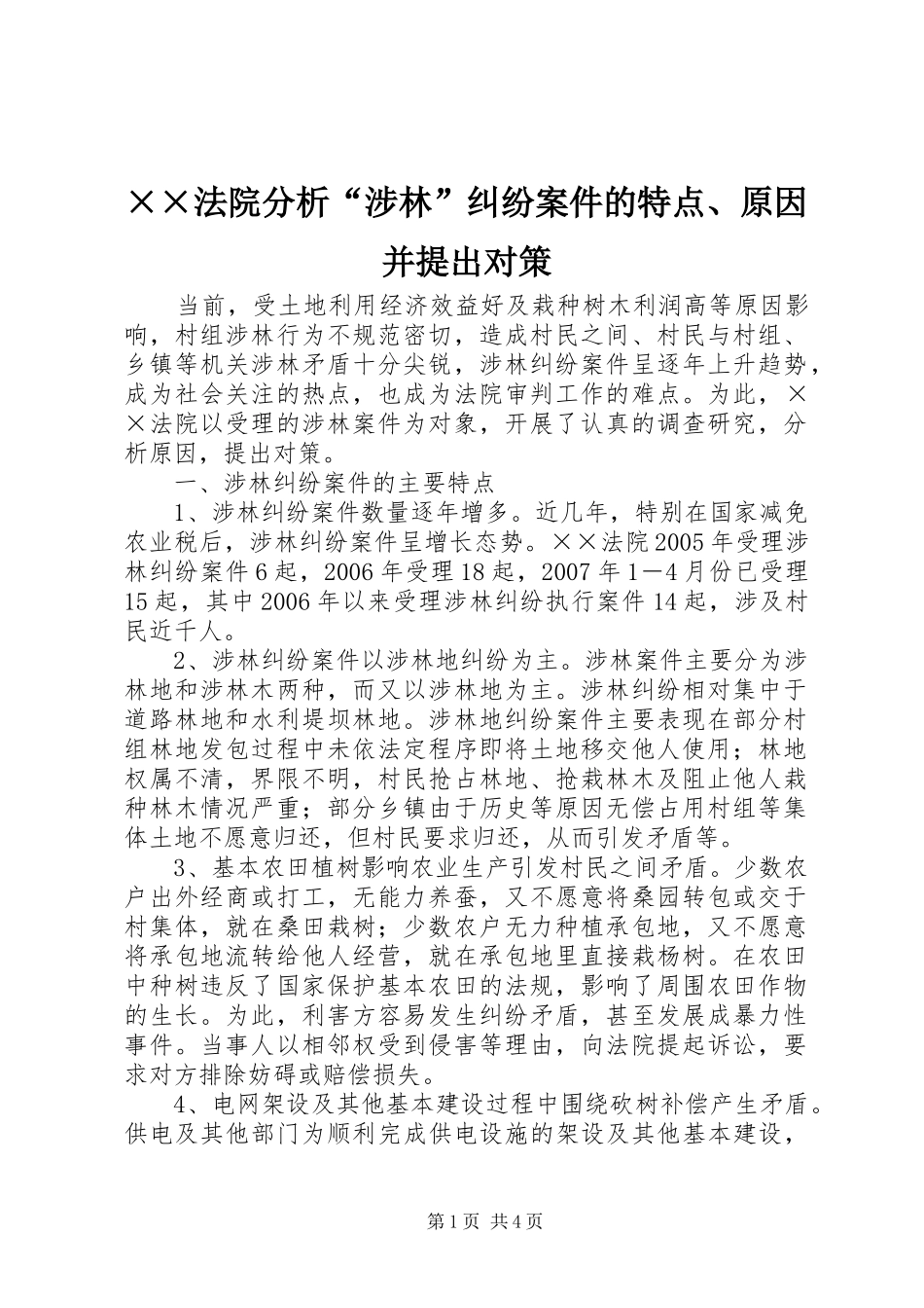 法院分析涉林纠纷案件的特点原因并提出对策_第1页