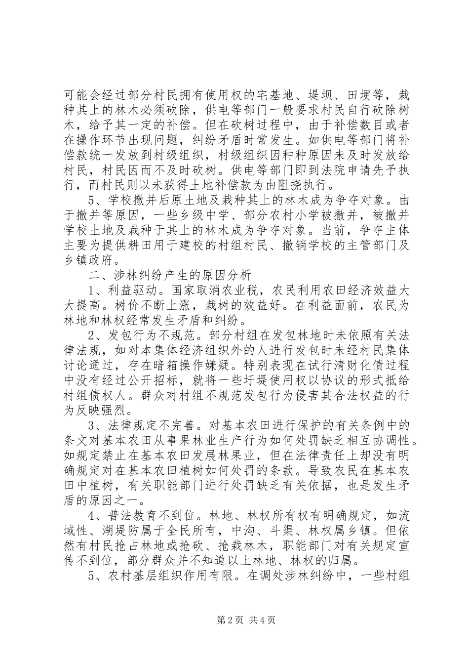 法院分析涉林纠纷案件的特点原因并提出对策_第2页