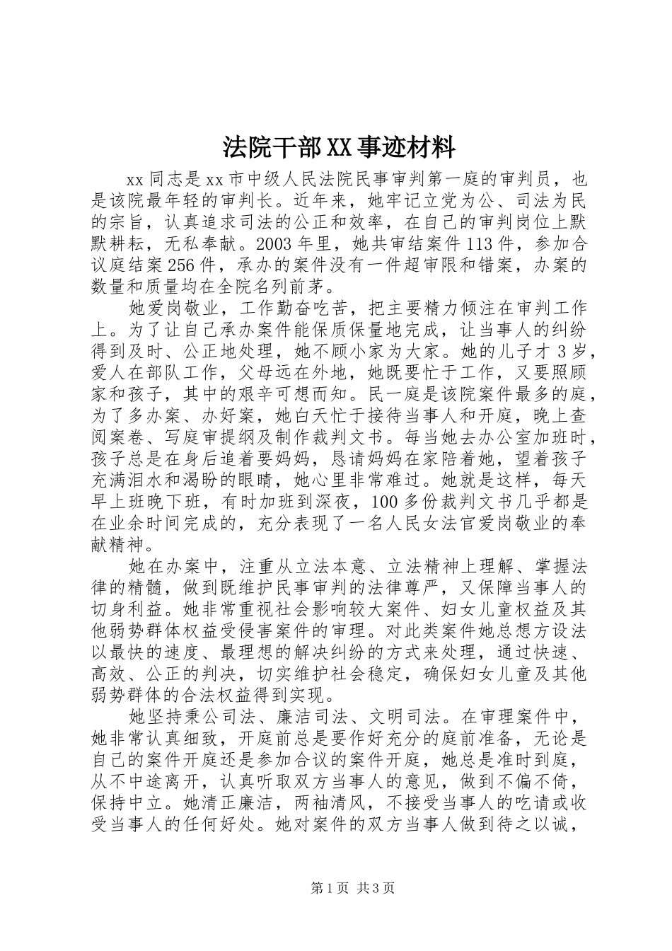 法院干部事迹材料_第1页