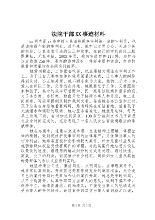 法院干部事迹材料