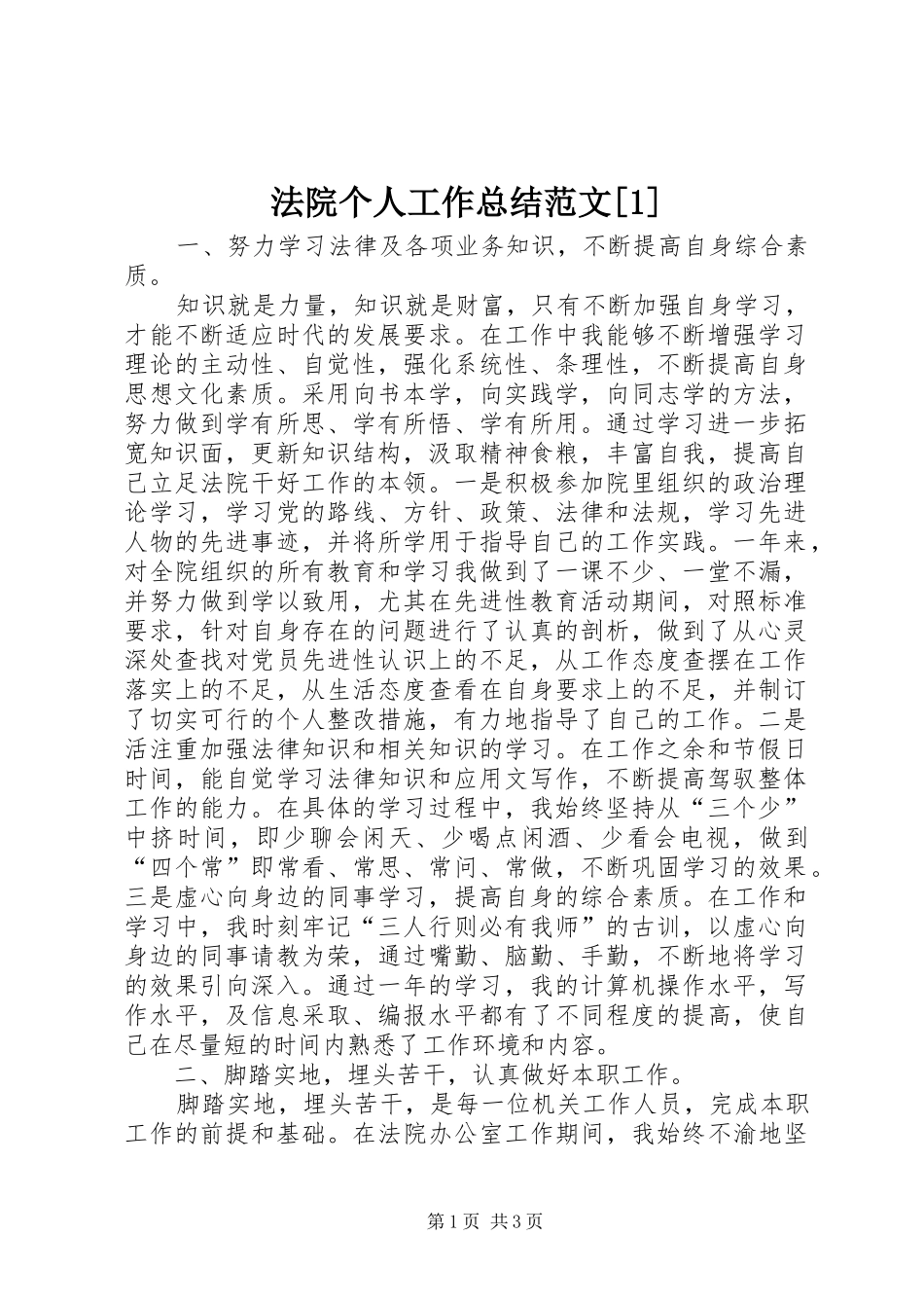 法院个人工作总结范文_第1页