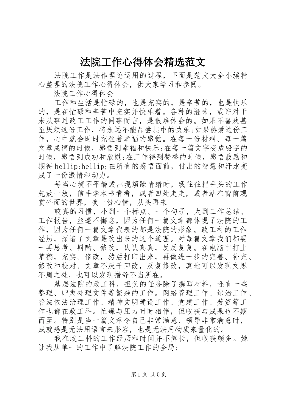 法院工作心得体会范文_第1页