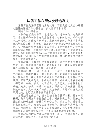 法院工作心得体会范文