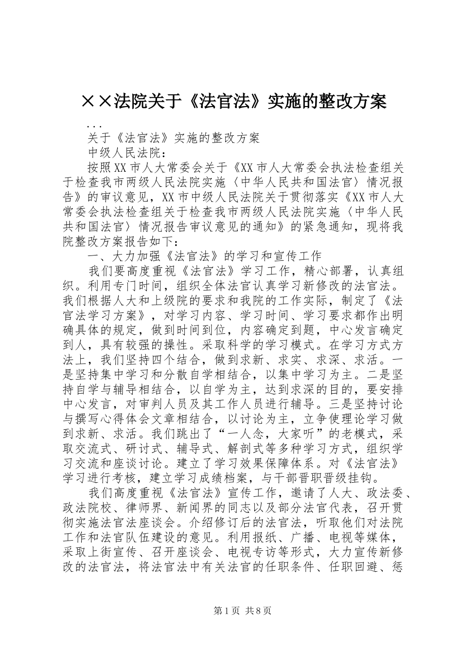 法院关于法官法实施的整改方案_第1页