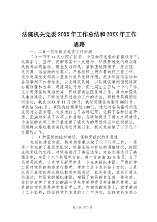 法院机关党委工作总结和工作思路