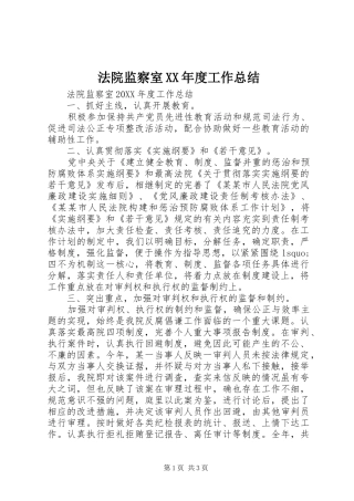 法院监察室年度工作总结