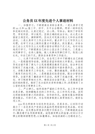 公务员年度先进个人事迹材料