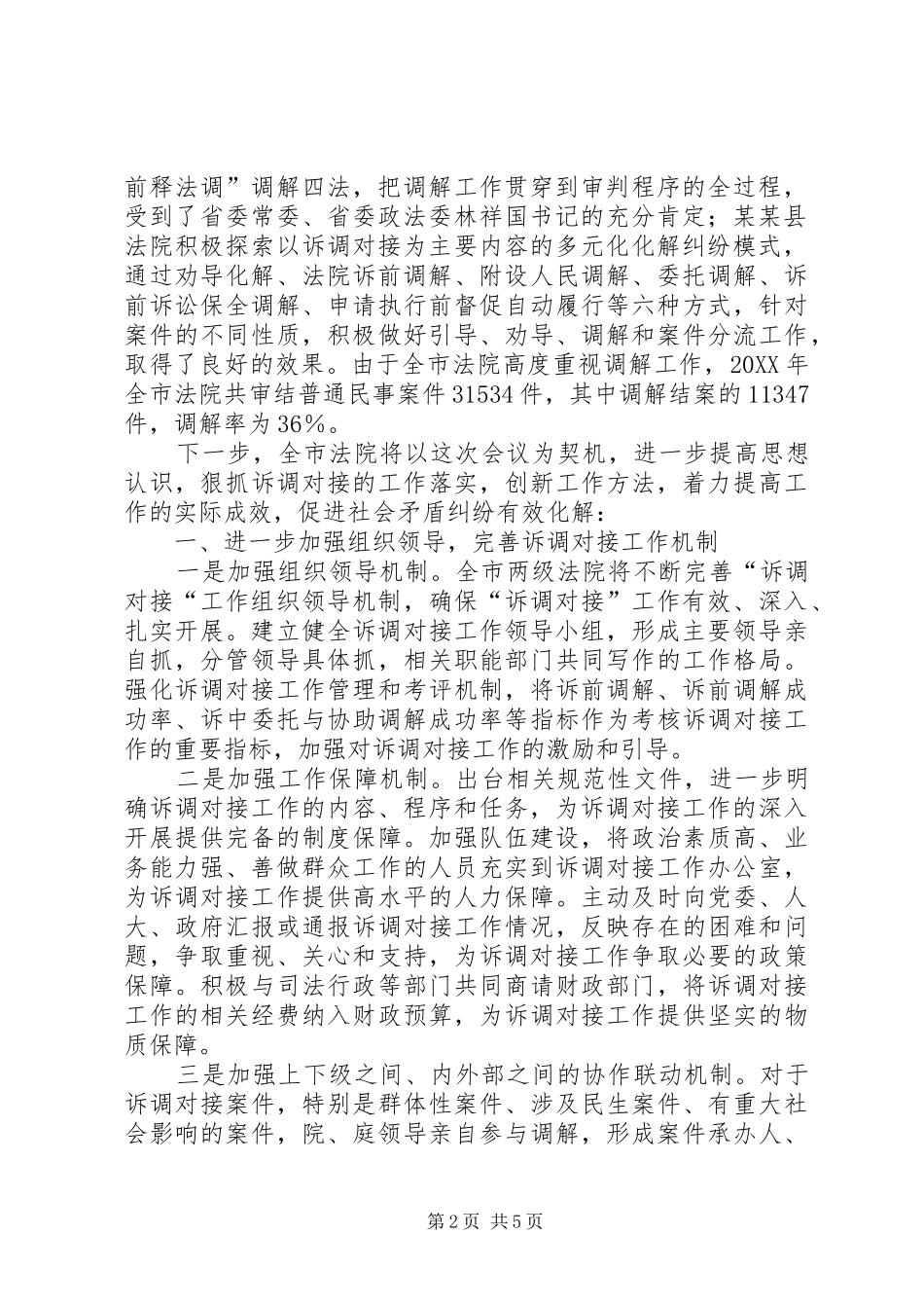 法院讲话材料完善诉调对接机制促进纠纷有效化解_第2页