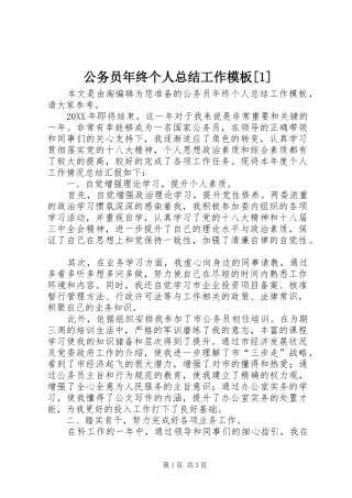 公务员年终个人总结工作模板
