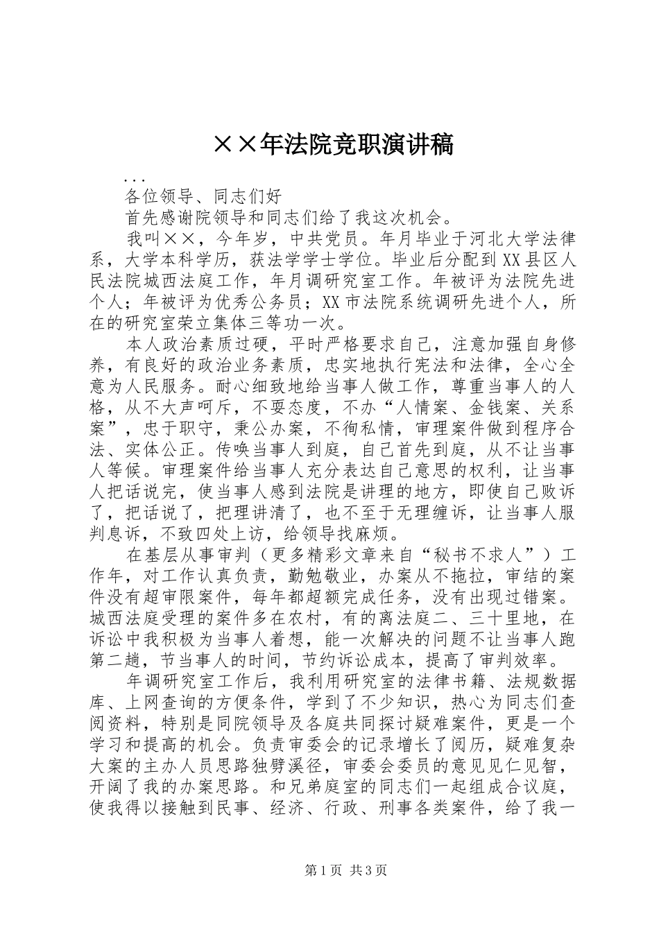 法院竞职演讲稿_第1页