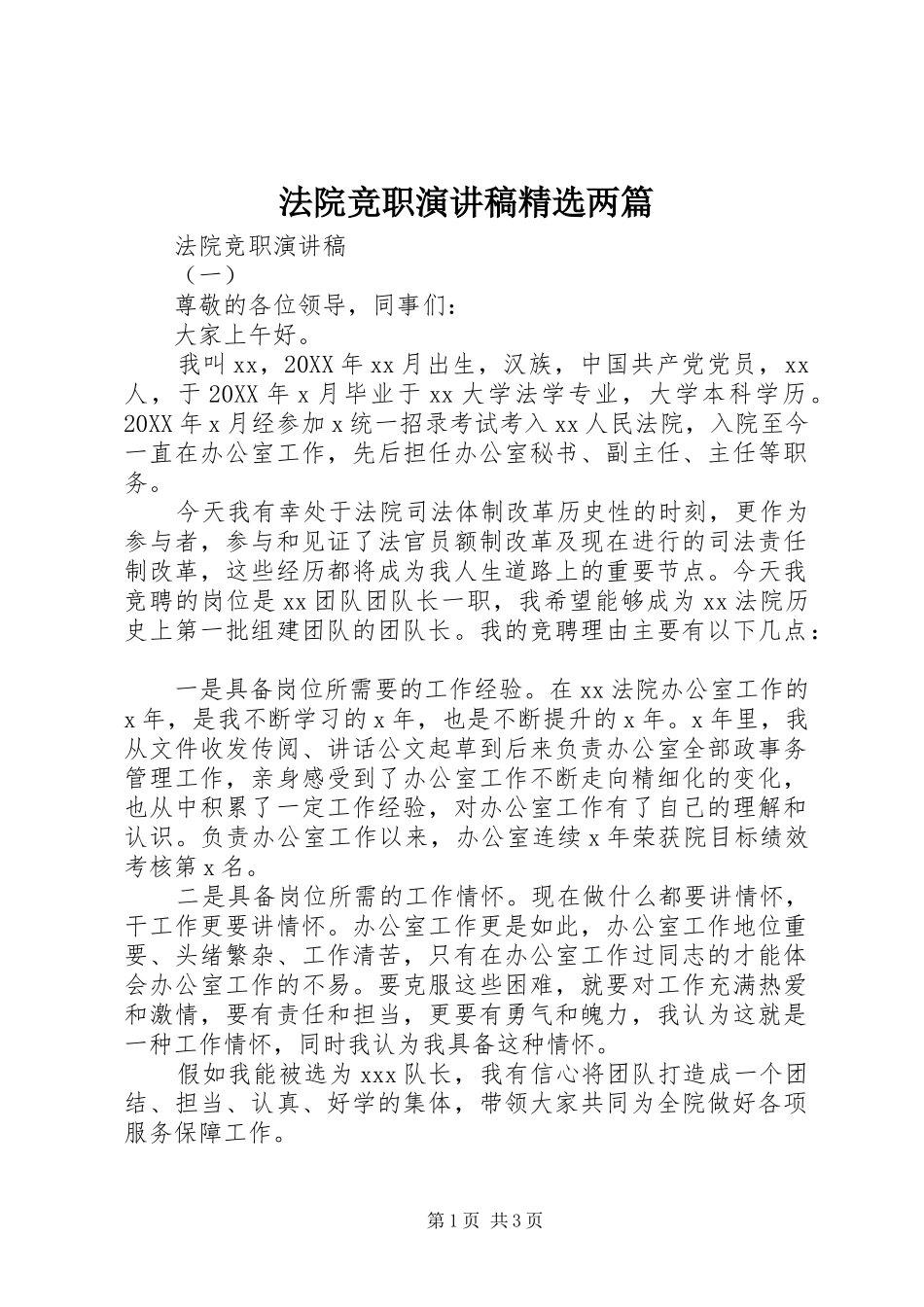 法院竞职演讲稿两篇_第1页