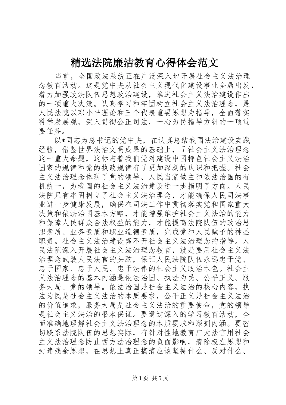 法院廉洁教育心得体会范文_第1页