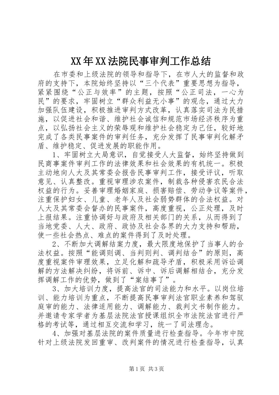 法院民事审判工作总结_第1页