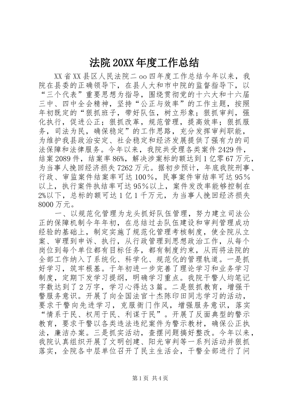 法院年度工作总结_第1页