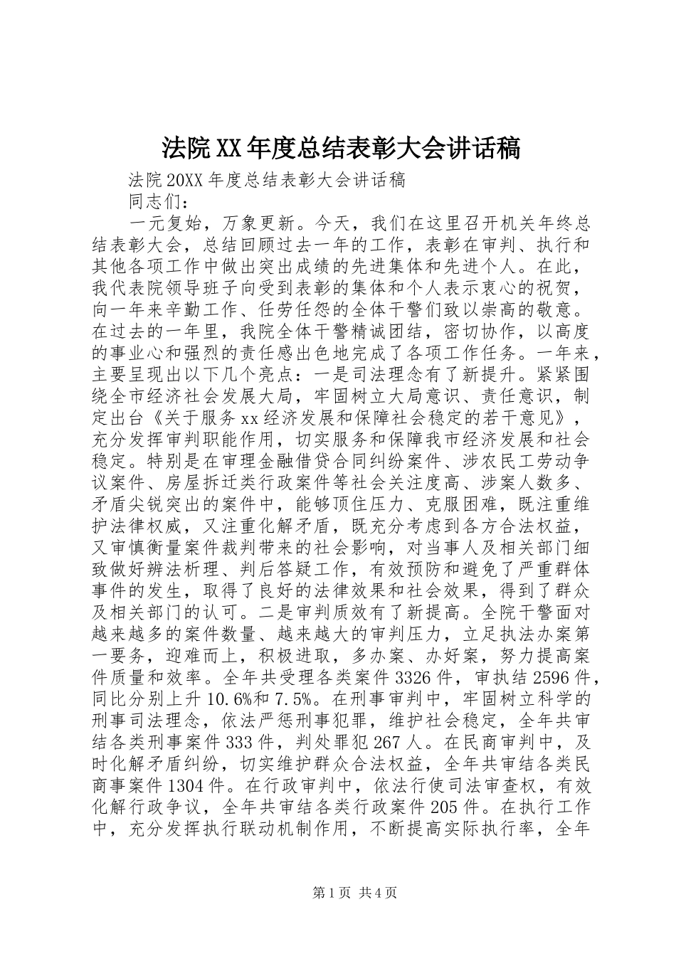 法院年度总结表彰大会致辞稿_第1页