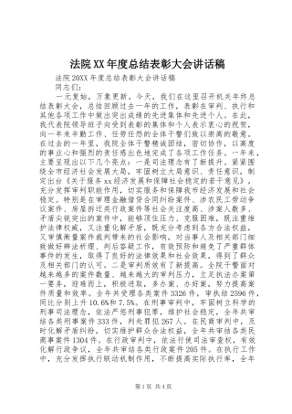 法院年度总结表彰大会致辞稿