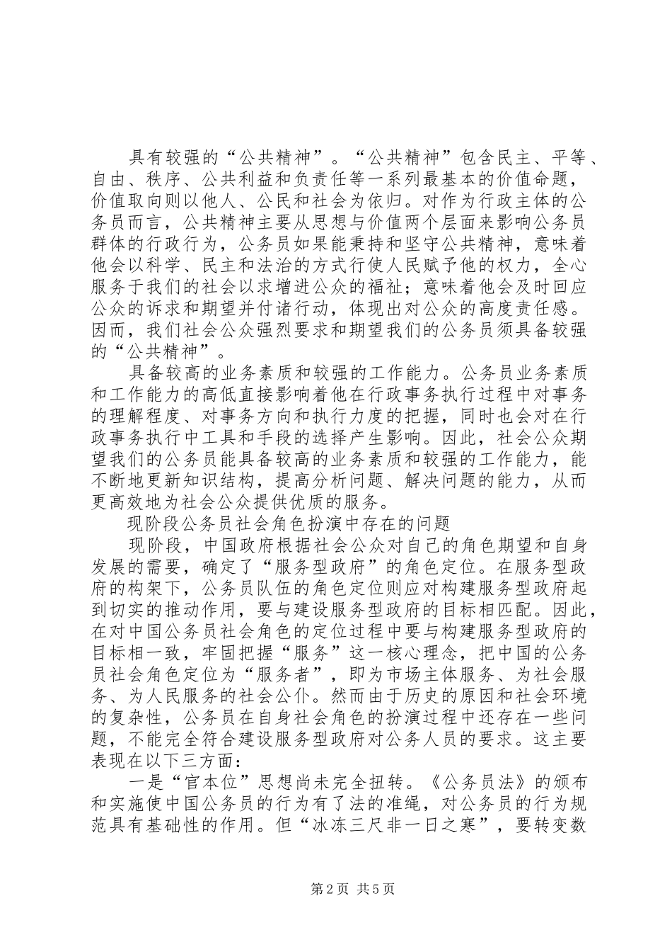 公务员社会角色期望中的公务员队伍建设_第2页
