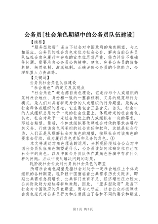 公务员社会角色期望中的公务员队伍建设