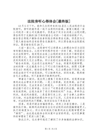 法院旁听心得体会最终版