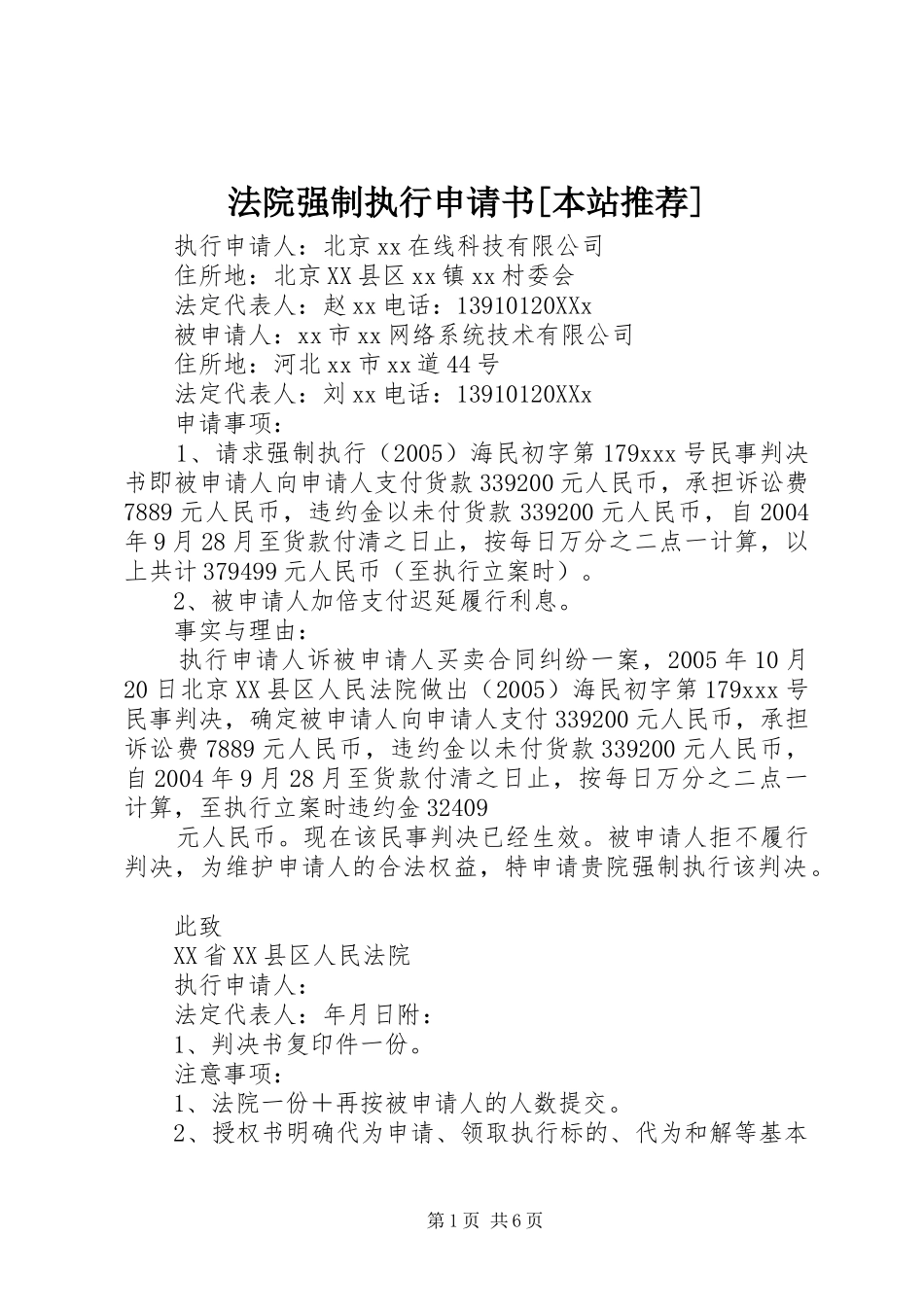 法院强制执行申请书本站推荐_第1页