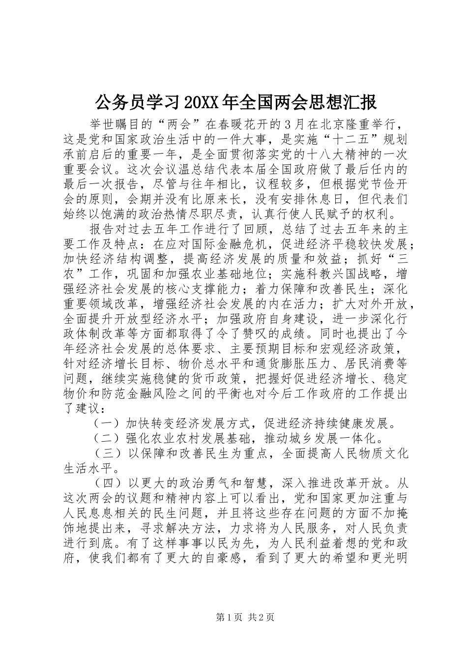 公务员学习全国两会思想汇报_第1页