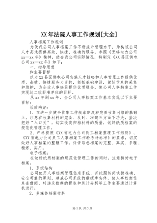 法院人事工作规划大全