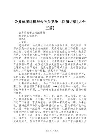 公务员演讲稿与公务员竞争上岗演讲稿大全五篇