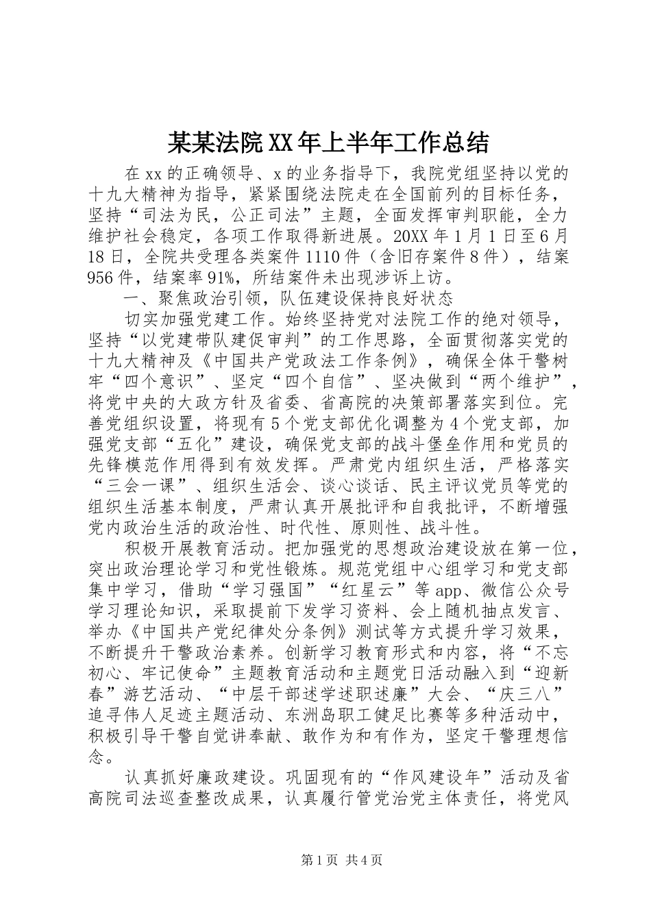 法院上半年工作总结_第1页
