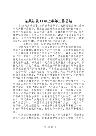 法院上半年工作总结
