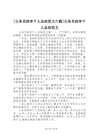 公务员政审个人总结范文六篇公务员政审个人总结范文