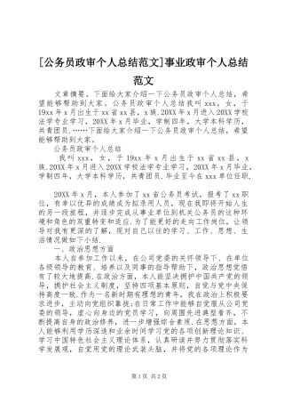 公务员政审个人总结范文事业政审个人总结范文