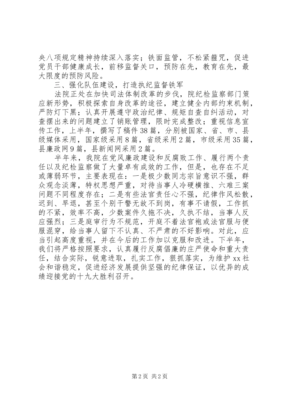 法院上半年履行党风廉政建设两个责任情况报告_第2页