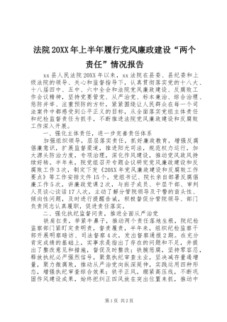 法院上半年履行党风廉政建设两个责任情况报告