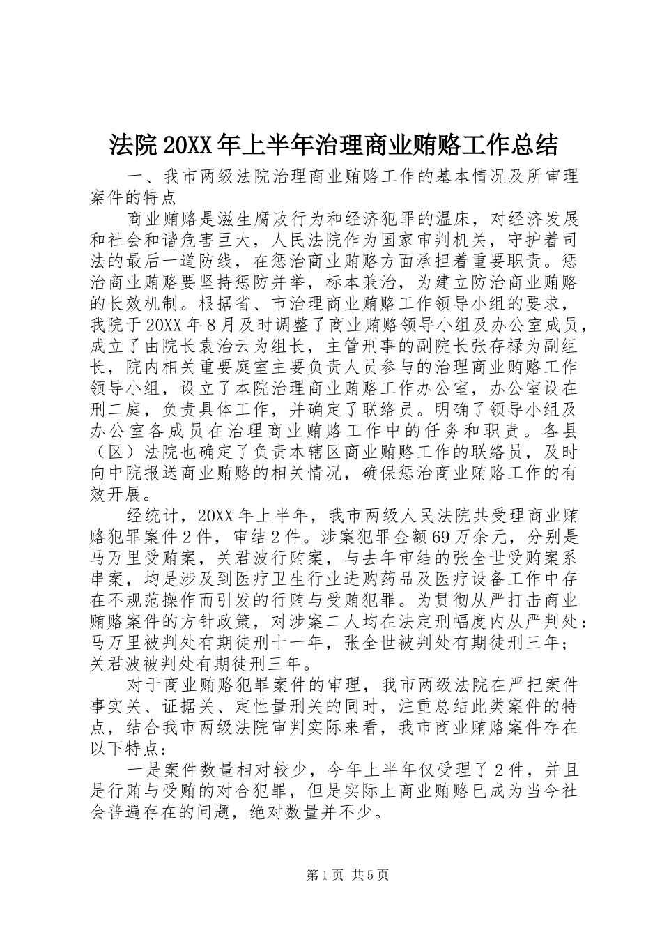 法院上半年治理商业贿赂工作总结_第1页