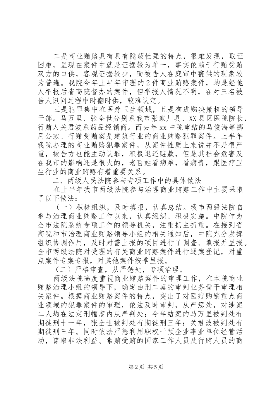 法院上半年治理商业贿赂工作总结_第2页
