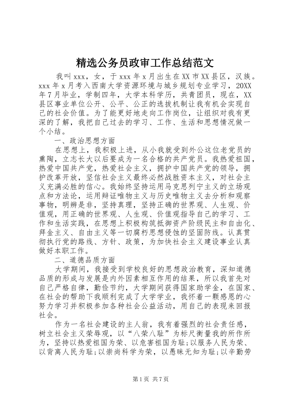 公务员政审工作总结范文_第1页