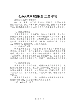 公务员政审考察报告五篇材料